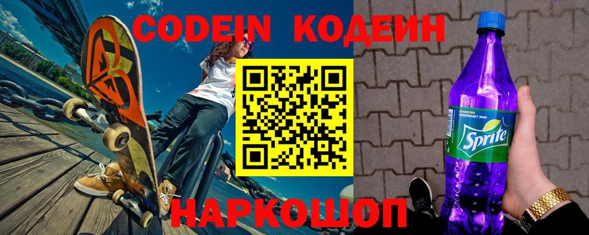 Кодеин Purple Drank  Вход с VPN  Норильск 